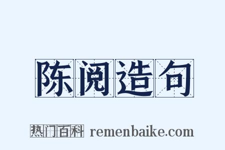 陈阅造句是什么意思的图片